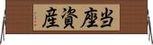 当座資産 Horizontal Wall Scroll