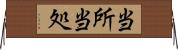 当所 Horizontal Wall Scroll