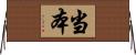 当本 Horizontal Wall Scroll