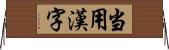 当用漢字 Horizontal Wall Scroll