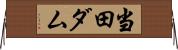 当田ダム Horizontal Wall Scroll