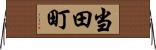 当田町 Horizontal Wall Scroll