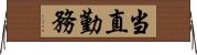 当直勤務 Horizontal Wall Scroll
