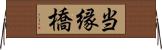 当縁橋 Horizontal Wall Scroll