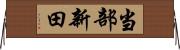 当部新田 Horizontal Wall Scroll
