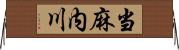 当麻内川 Horizontal Wall Scroll