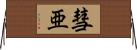 彗亜 Horizontal Wall Scroll