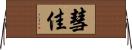 彗佳 Horizontal Wall Scroll