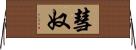 彗奴 Horizontal Wall Scroll