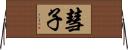 彗子 Horizontal Wall Scroll