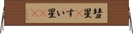 彗星(P) Horizontal Wall Scroll