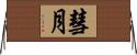 彗月 Horizontal Wall Scroll