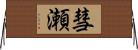 彗瀬 Horizontal Wall Scroll