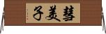 彗美子 Horizontal Wall Scroll