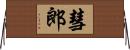 彗郎 Horizontal Wall Scroll