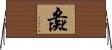 彘 Horizontal Wall Scroll