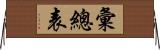 彙總表 Horizontal Wall Scroll