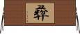 彛 Horizontal Wall Scroll