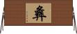 彝 Horizontal Wall Scroll