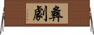 彝劇 Horizontal Wall Scroll