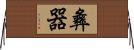 彝器 Horizontal Wall Scroll