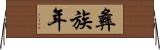 彝族年 Horizontal Wall Scroll