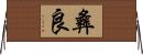 彝良 Horizontal Wall Scroll