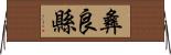 彝良縣 Horizontal Wall Scroll