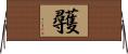 彠 Horizontal Wall Scroll