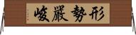 形勢嚴峻 Horizontal Wall Scroll