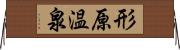 形原温泉 Horizontal Wall Scroll
