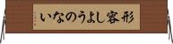 形容しようのない Horizontal Wall Scroll