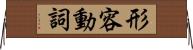 形容動詞 Horizontal Wall Scroll
