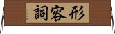 形容詞 Horizontal Wall Scroll