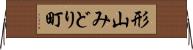 形山みどり町 Horizontal Wall Scroll