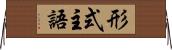 形式主語 Horizontal Wall Scroll