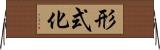 形式化 Horizontal Wall Scroll
