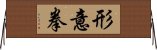 形意拳 Horizontal Wall Scroll