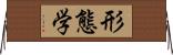 形態学 Horizontal Wall Scroll