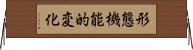 形態機能的変化 Horizontal Wall Scroll