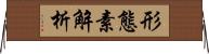 形態素解析 Horizontal Wall Scroll