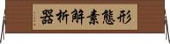 形態素解析器 Horizontal Wall Scroll