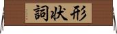 形状詞 Horizontal Wall Scroll