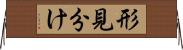 形見分け Horizontal Wall Scroll