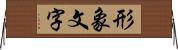 形象文字 Horizontal Wall Scroll