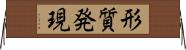 形質発現 Horizontal Wall Scroll