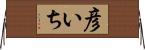 彦いち Horizontal Wall Scroll