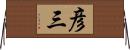 彦三 Horizontal Wall Scroll
