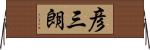 彦三朗 Horizontal Wall Scroll