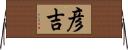 彦吉 Horizontal Wall Scroll